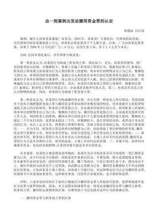 由一则案例出发论挪用资金罪的认定