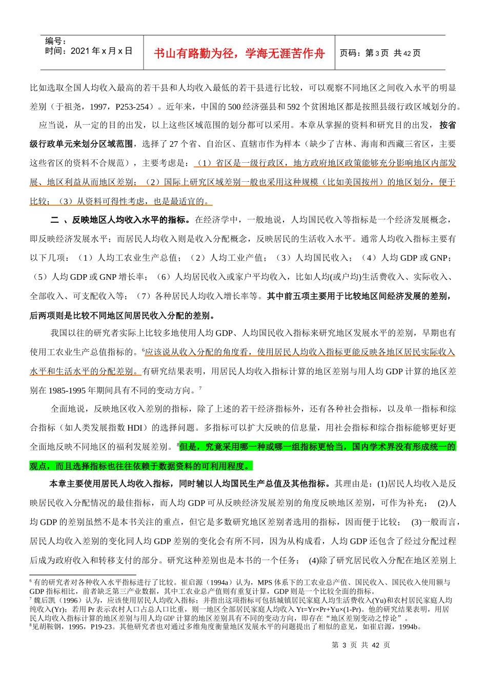 中国的地区差别及其对总收入差别的影响分析_第3页