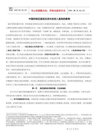 中国的地区差别及其对总收入差别的影响分析