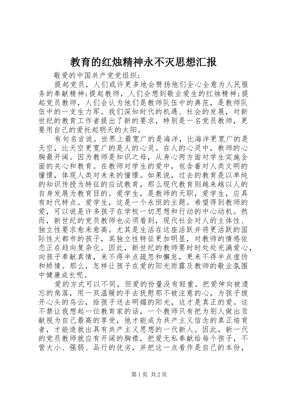 教育的红烛精神永不灭思想汇报_第1页