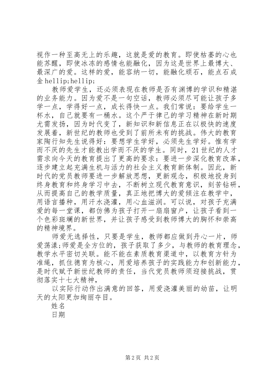 教育的红烛精神永不灭思想汇报_第2页