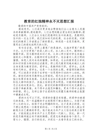 教育的红烛精神永不灭思想汇报