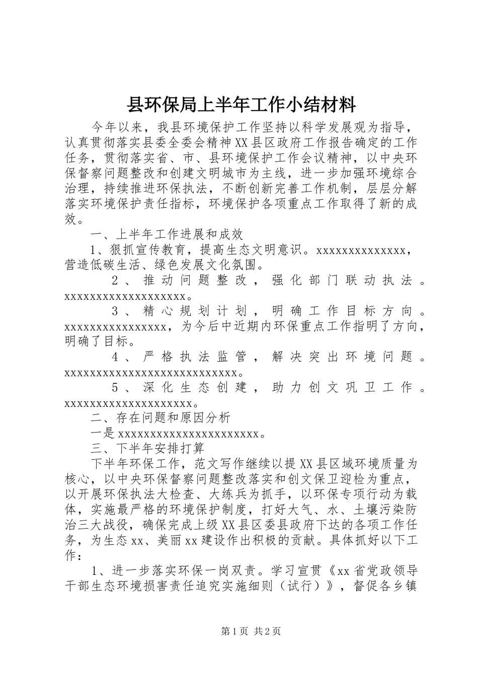 县环保局上半年工作小结材料_第1页