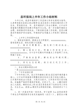 县环保局上半年工作小结材料