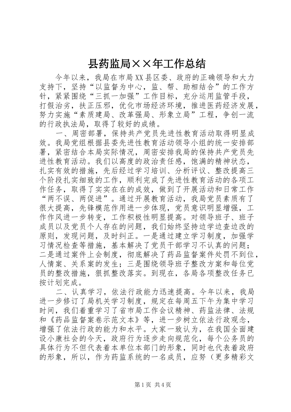 县药监局××年工作总结_第1页