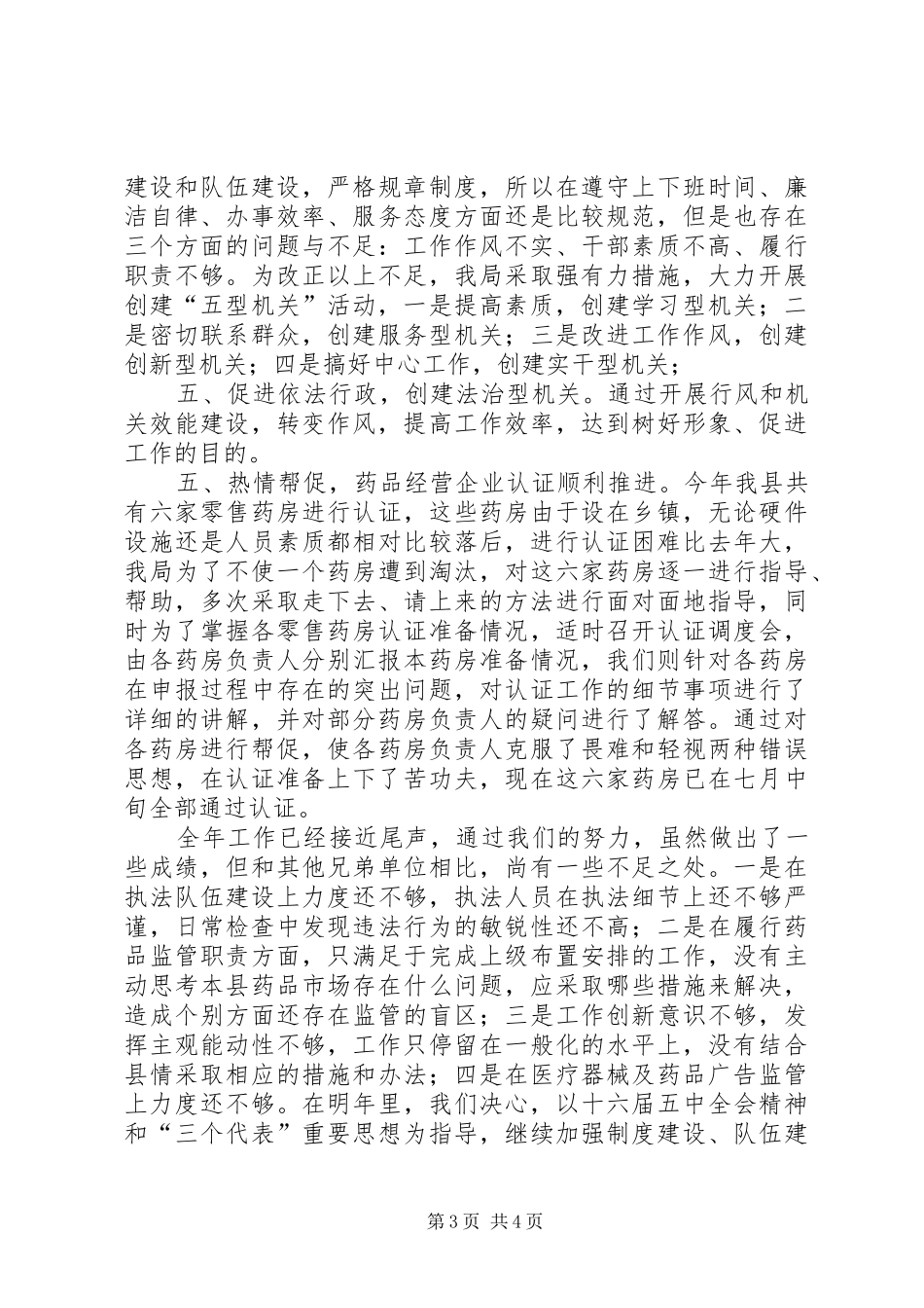县药监局××年工作总结_第3页