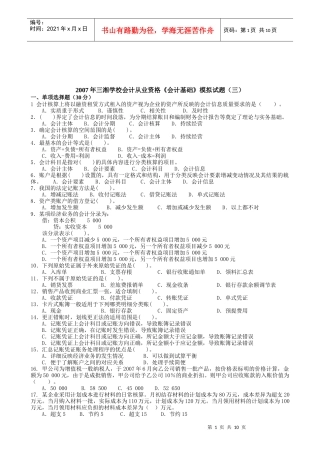 三湘学校会计从业资格模拟试题
