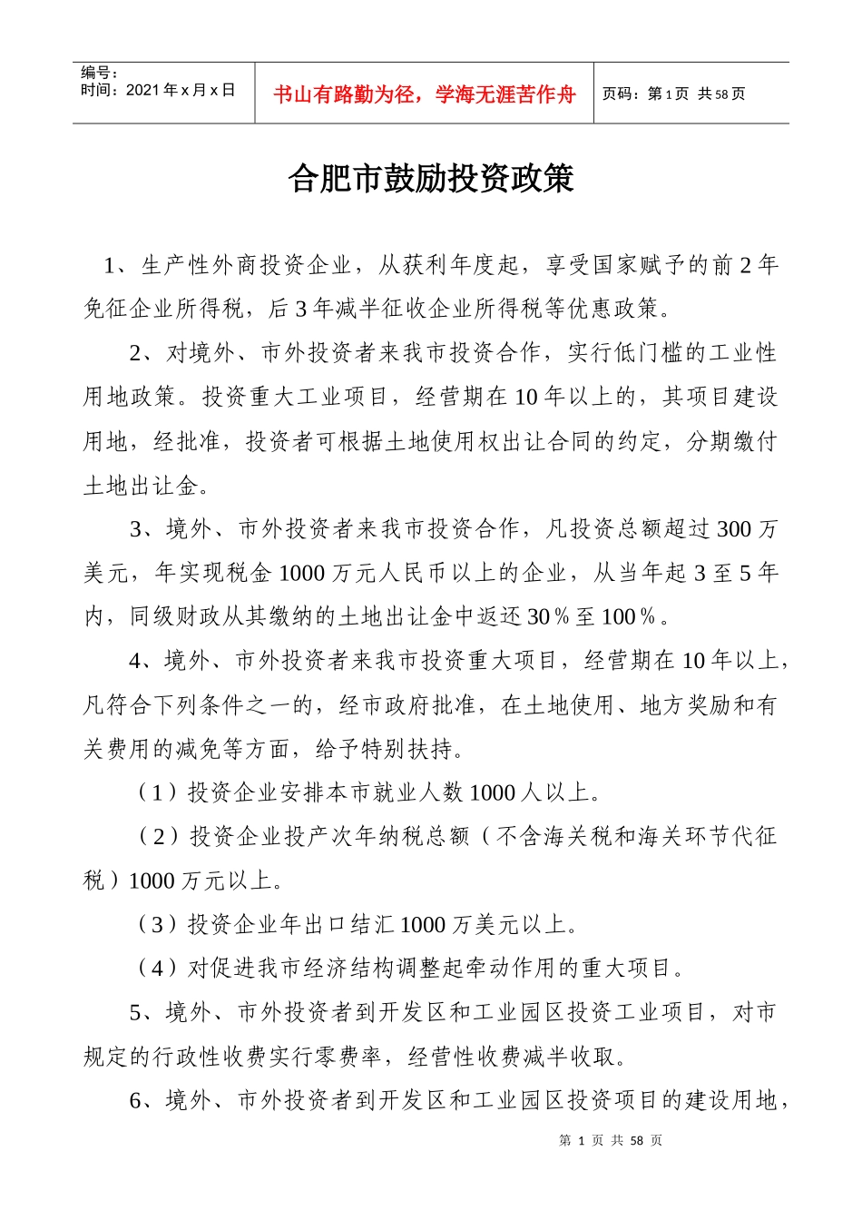 安徽省鼓励投资政策汇总_第1页