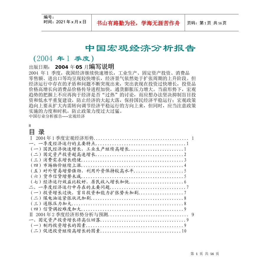 中国宏观经济分析报告_第1页