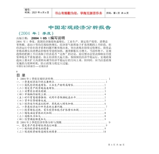 中国宏观经济分析报告