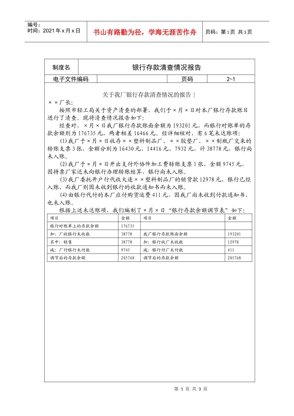 银行存款清查情况报告_第1页