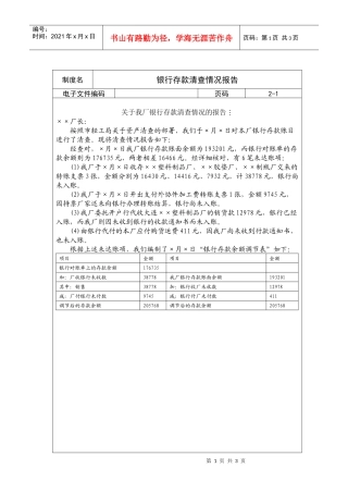 银行存款清查情况报告