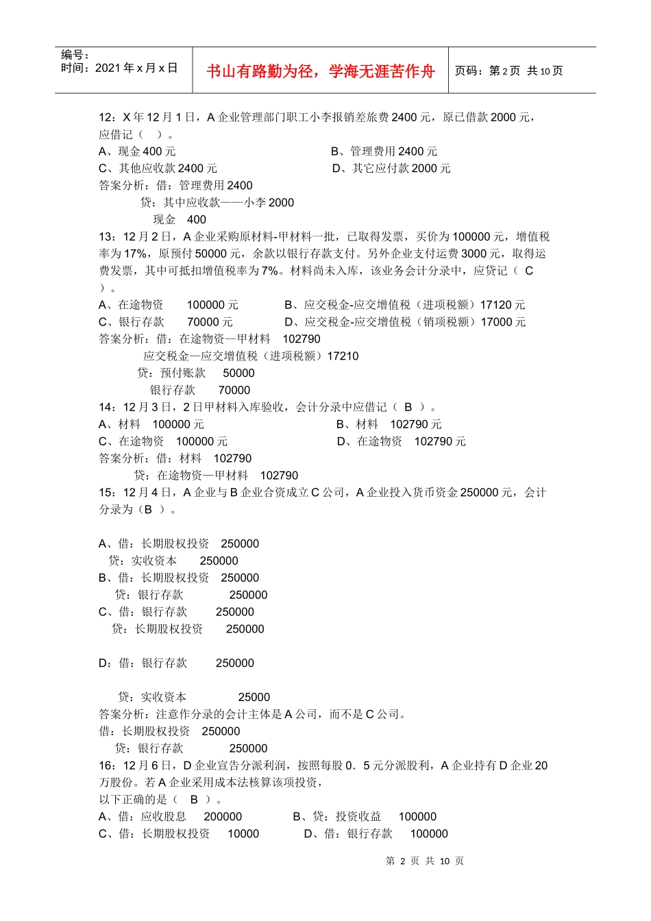 财务会计与财务资格管理基础知识模拟试题_第2页