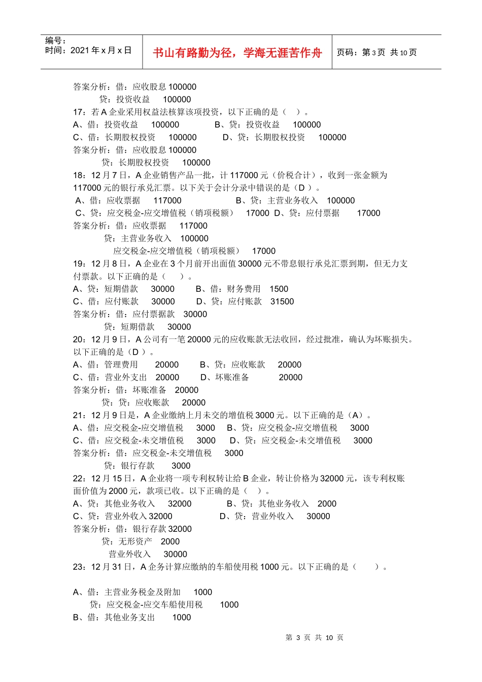 财务会计与财务资格管理基础知识模拟试题_第3页