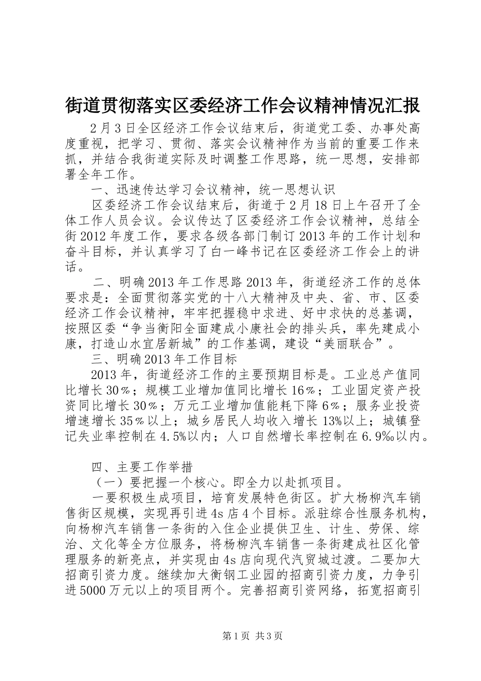 街道贯彻落实区委经济工作会议精神情况汇报_第1页