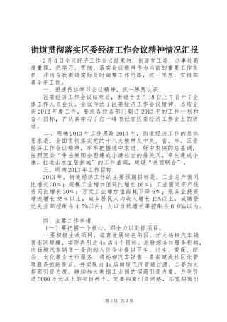 街道贯彻落实区委经济工作会议精神情况汇报