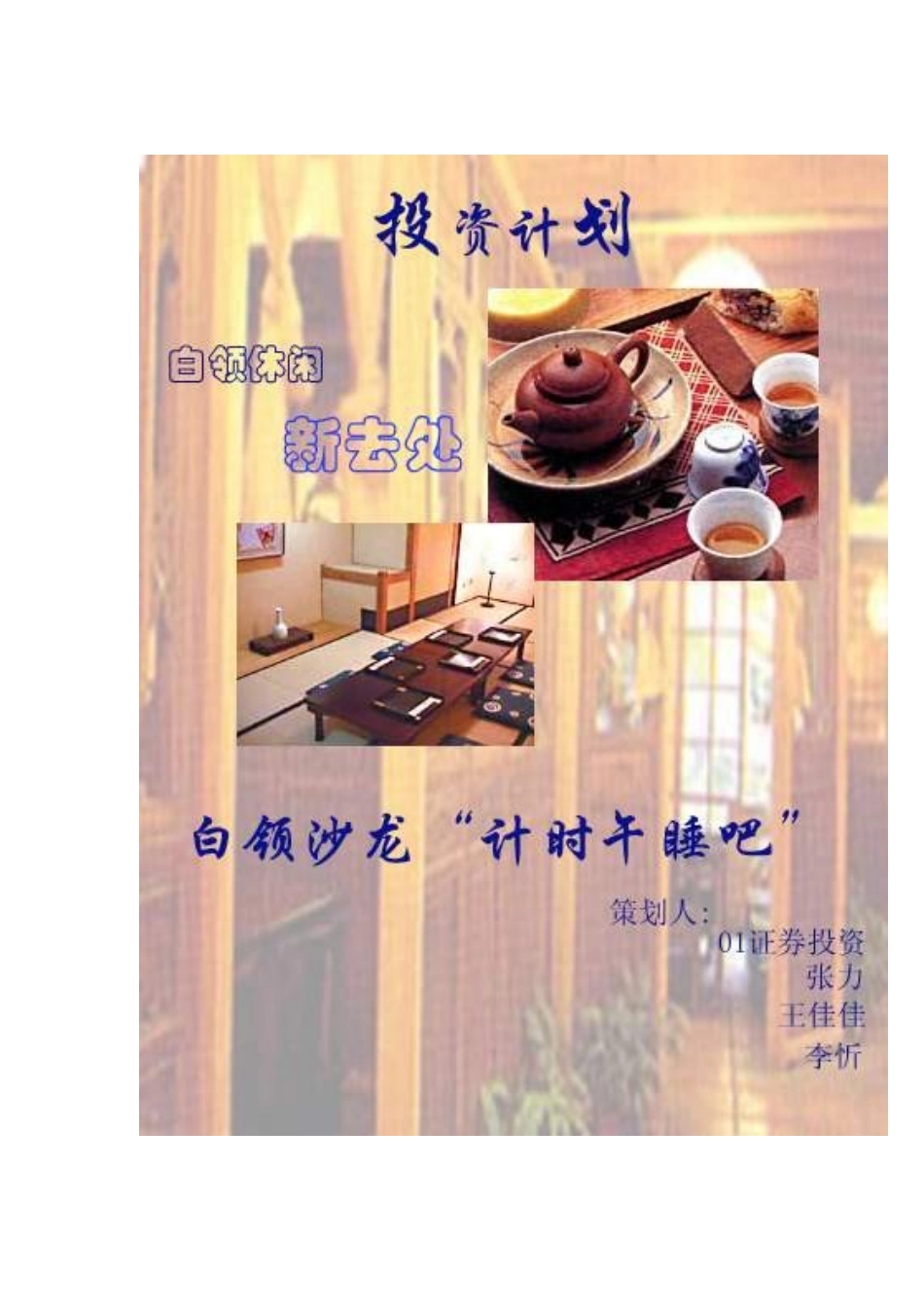 计时午睡吧投资计划_第1页