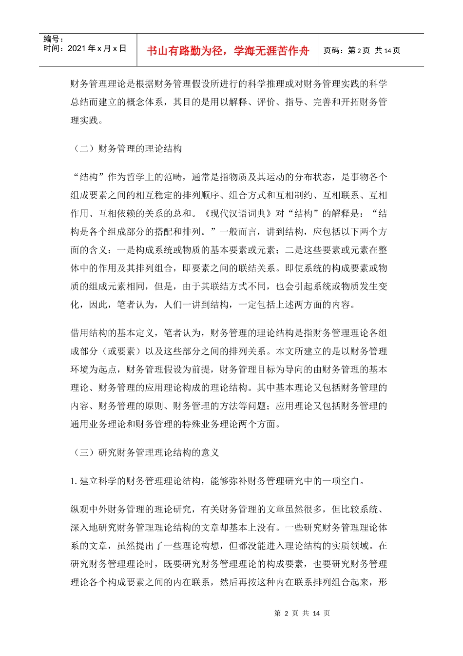 论财务管理的理论结构_第2页
