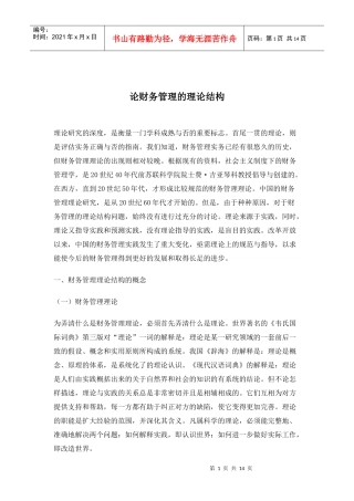 论财务管理的理论结构