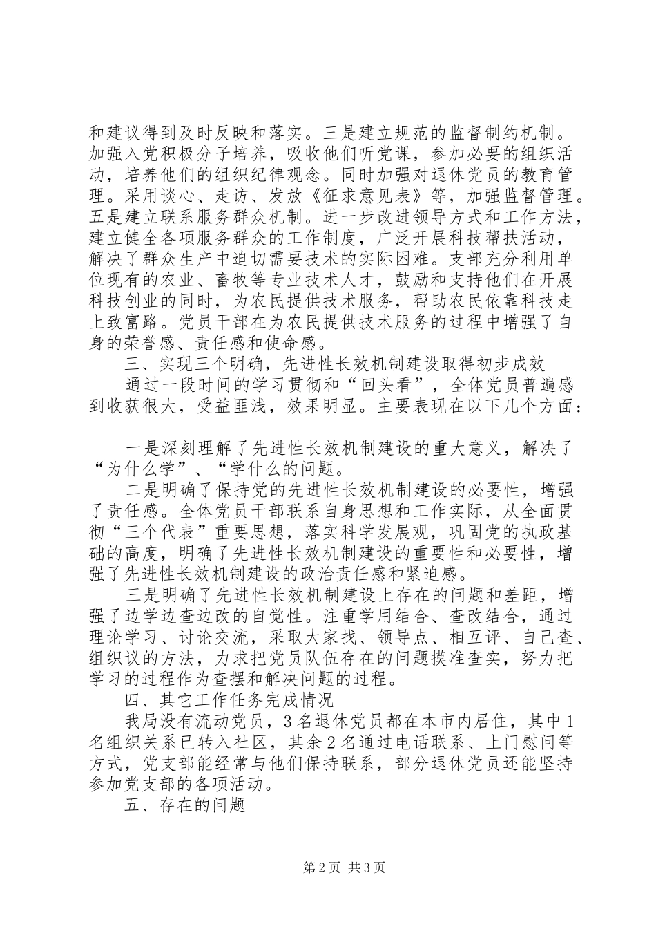 贯彻落实先进性长效机制的自查报告_第2页
