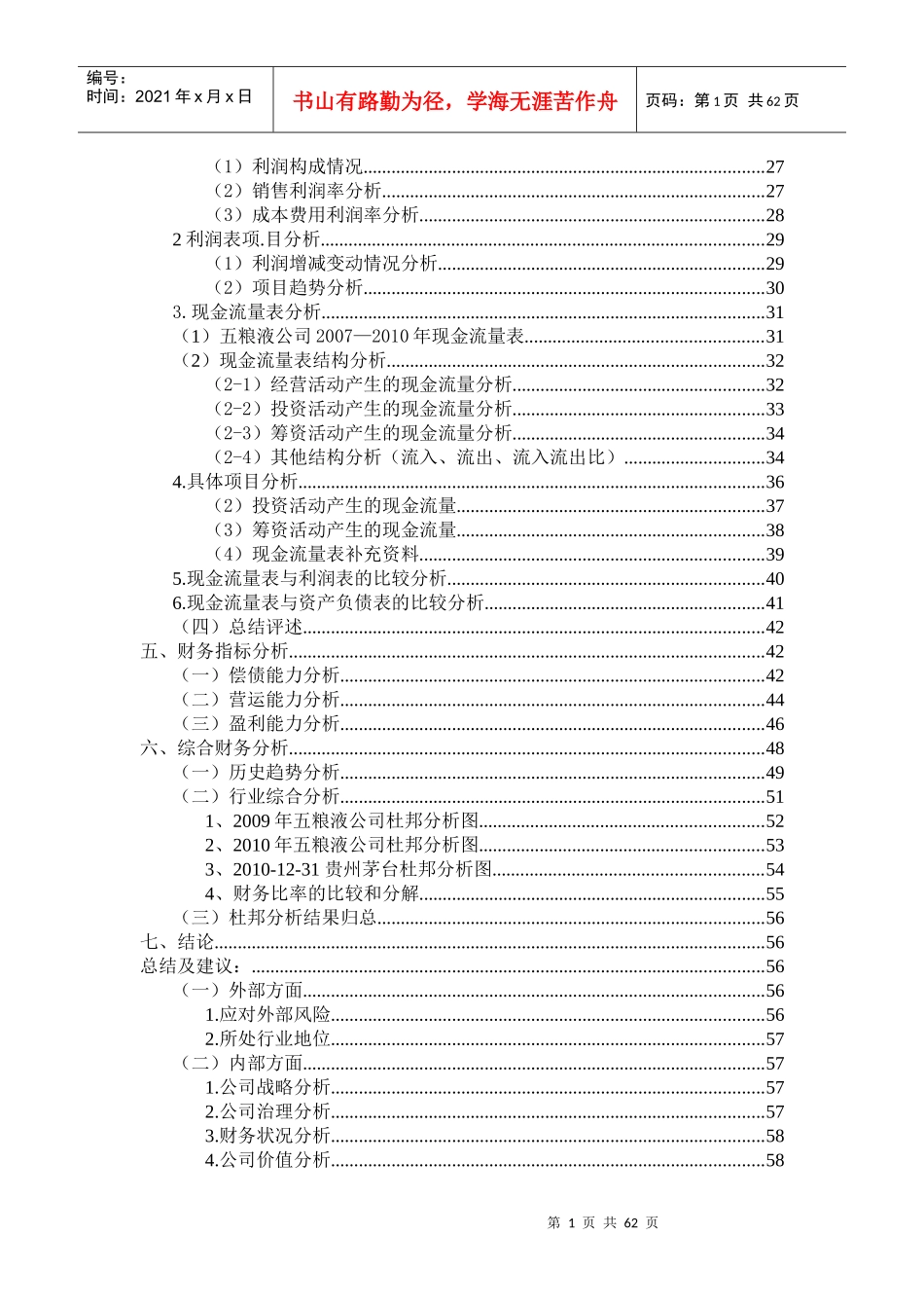 五粮液综合财务分析报告1_第2页
