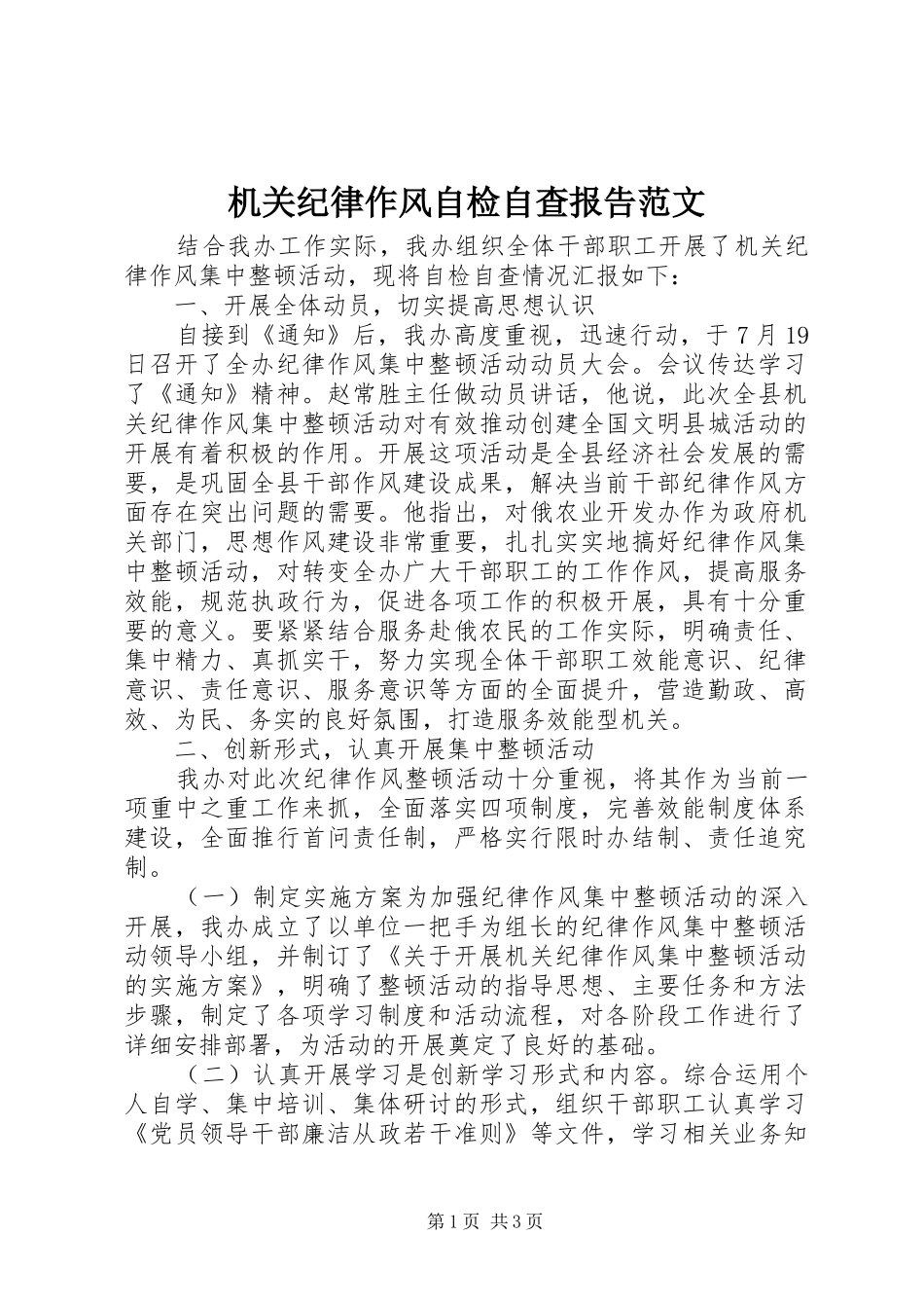 机关纪律作风自检自查报告范文_第1页