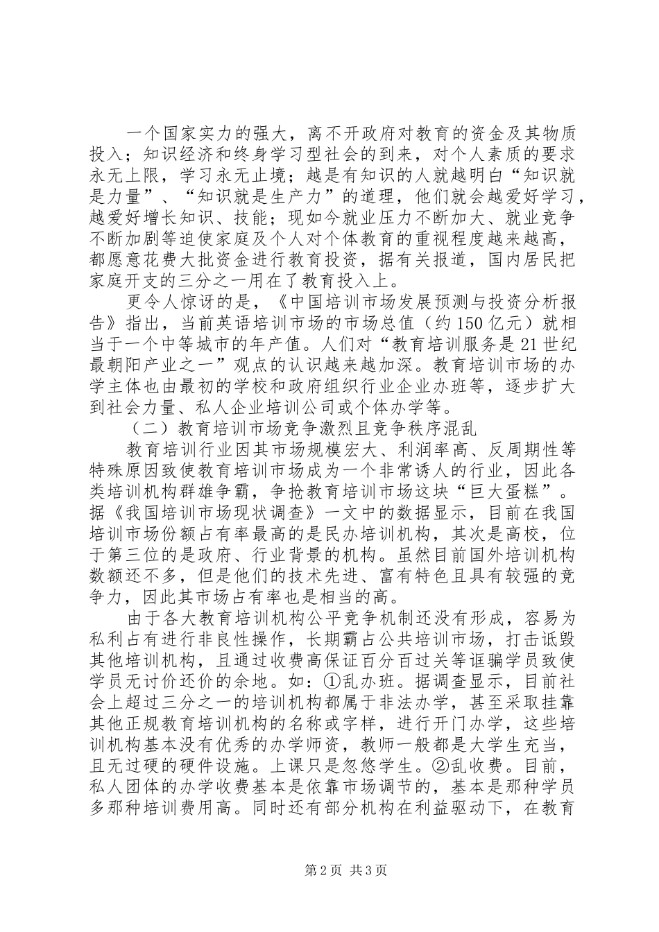 教育培训市场调研报告_第2页