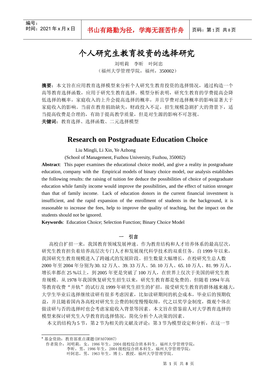 个人研究生教育投资的选择研究_第1页
