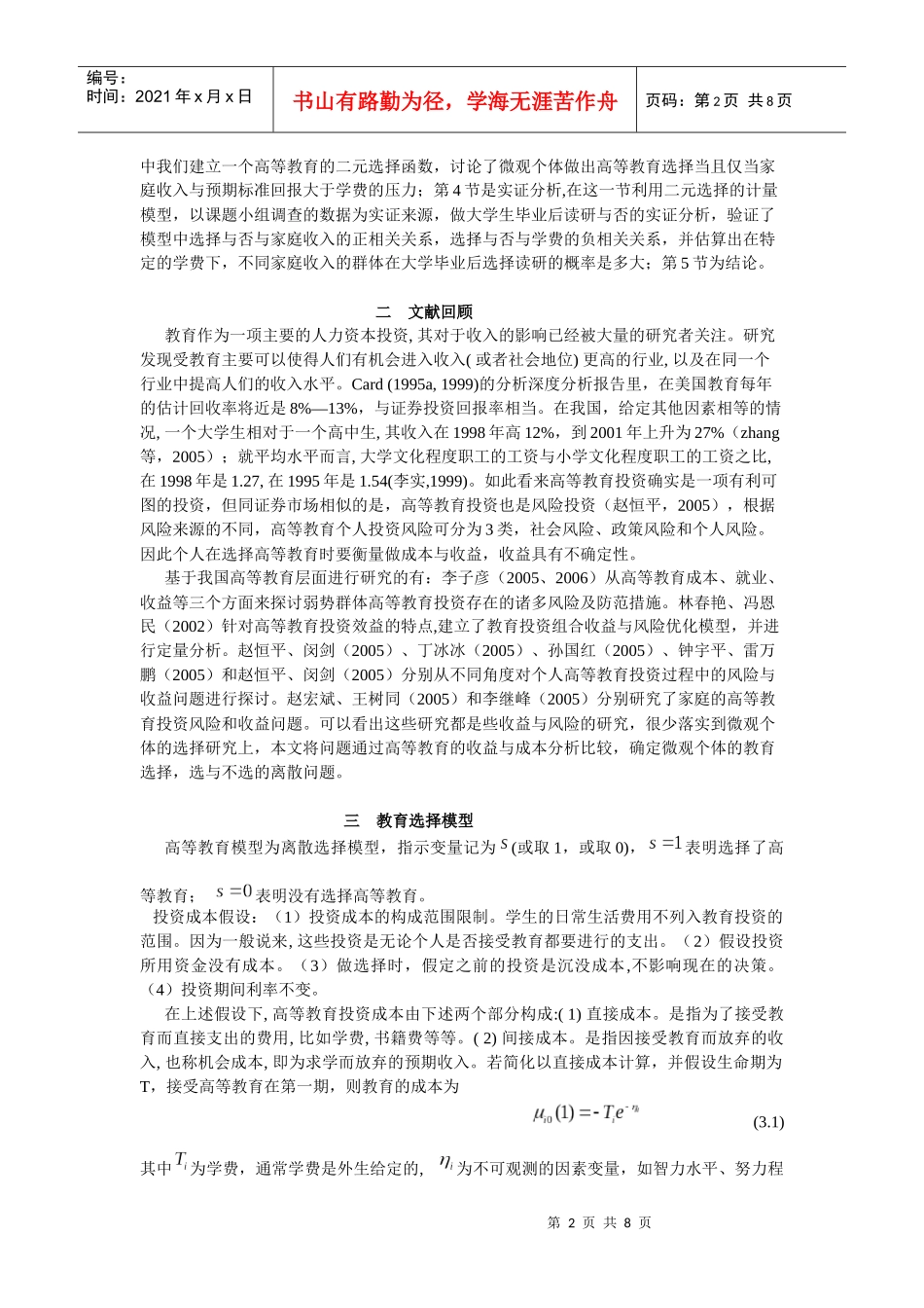 个人研究生教育投资的选择研究_第2页