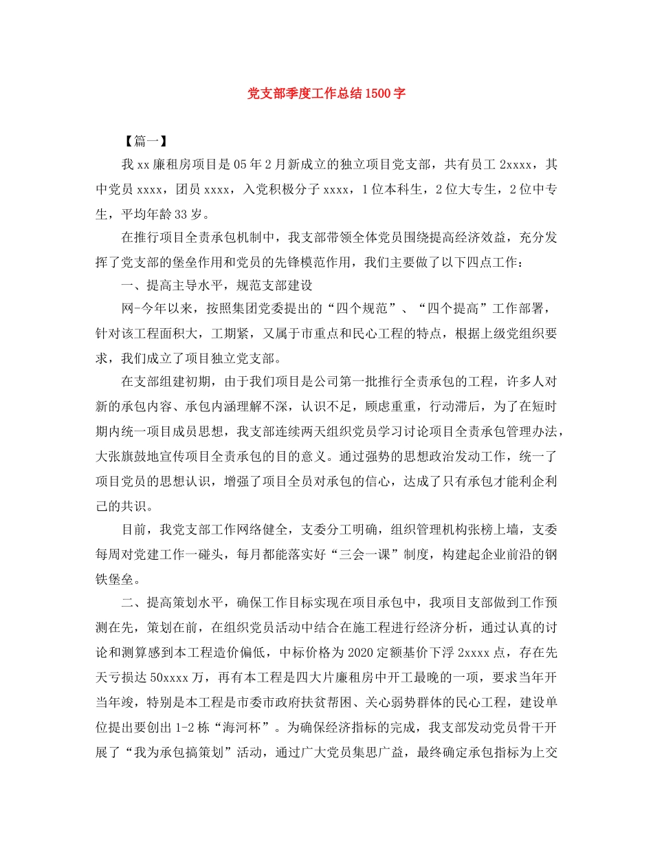 党支部季度工作总结1500字 _第1页