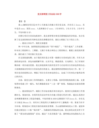 党支部季度工作总结1500字 