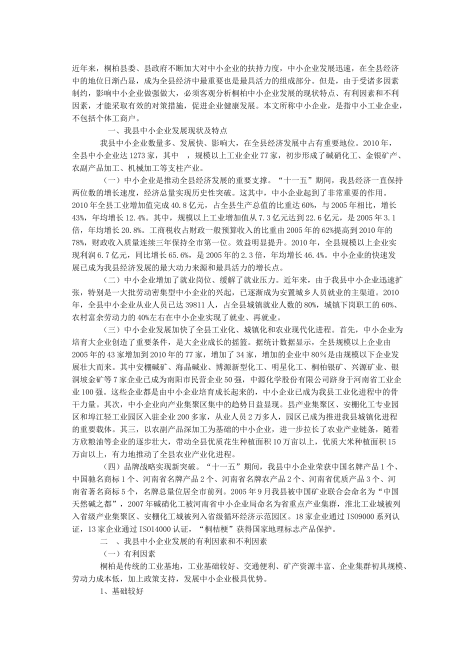 中小企业发展对策 Word 文档_第1页