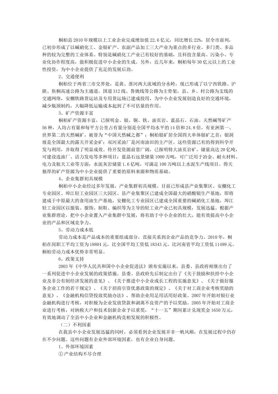 中小企业发展对策 Word 文档_第2页