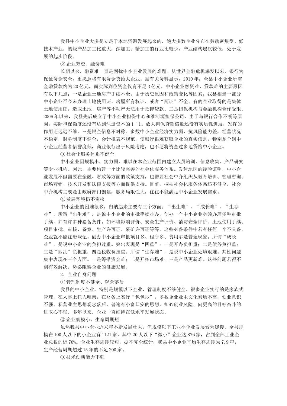 中小企业发展对策 Word 文档_第3页