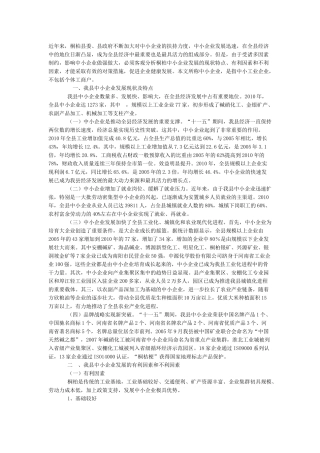 中小企业发展对策 Word 文档