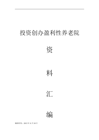 投资创办盈利性养老院