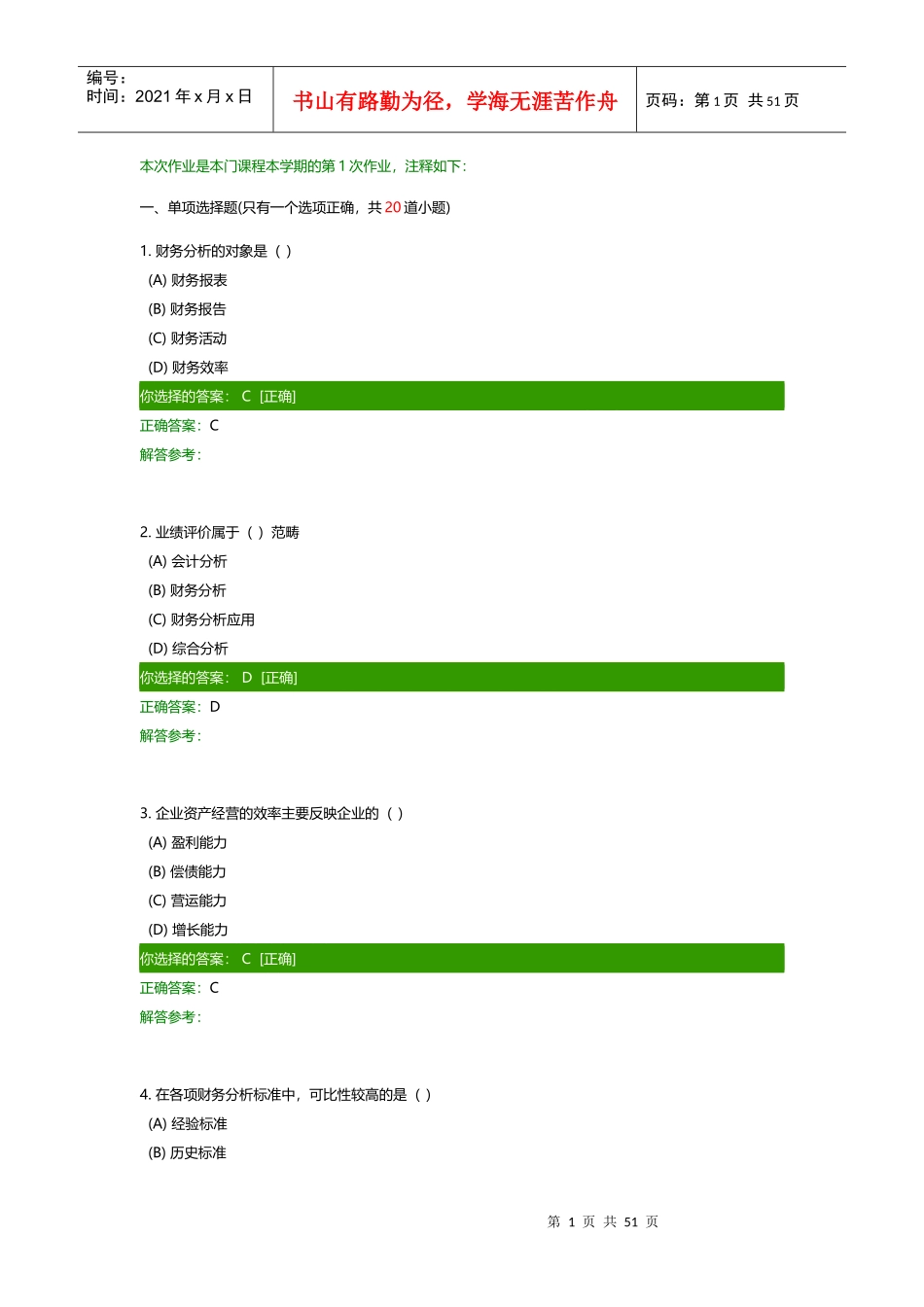 财务报表分析作业_第1页