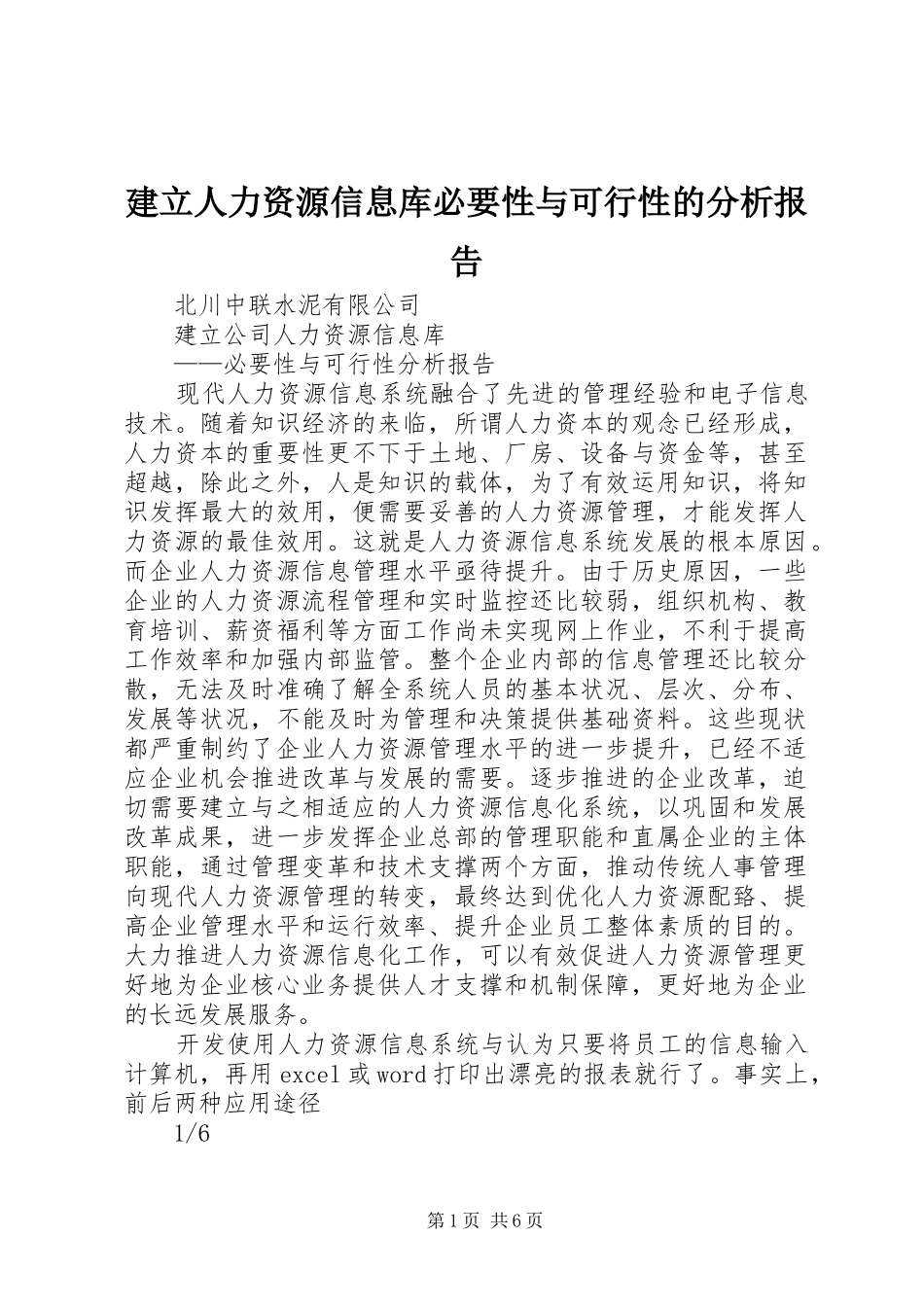 建立人力资源信息库必要性与可行性的分析报告_第1页