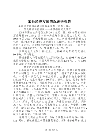 某县经济发展情况调研报告
