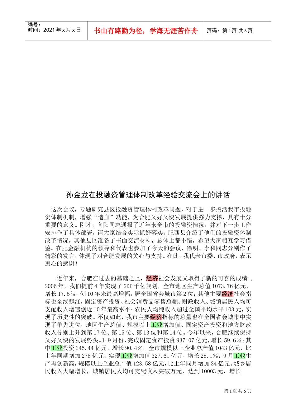 投融资管理体制改革经验交流会_第1页