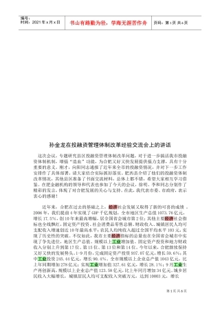 投融资管理体制改革经验交流会