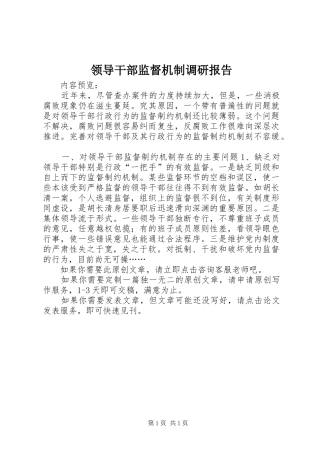 领导干部监督机制调研报告