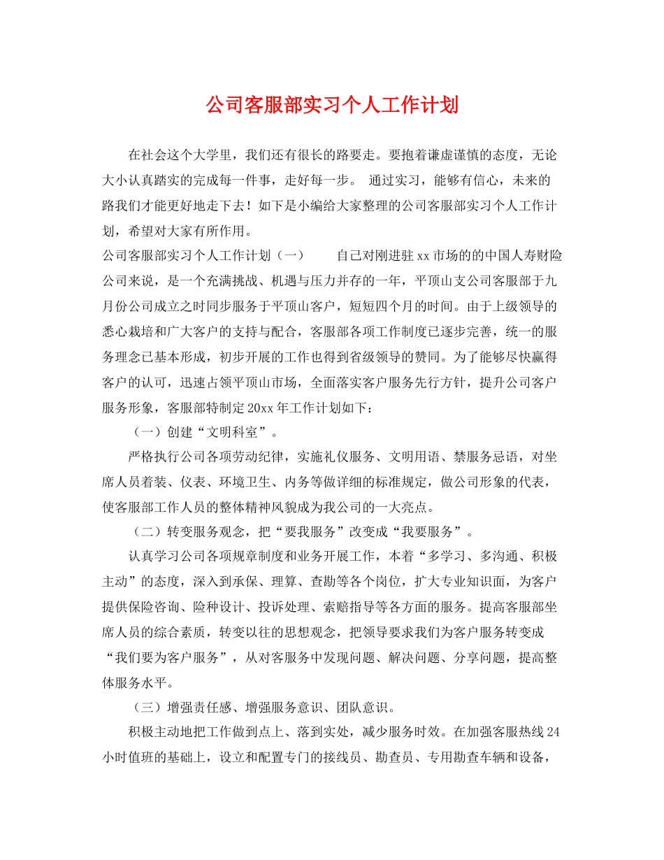 公司客服部实习个人工作计划 _第1页