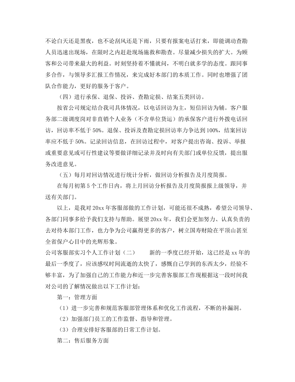公司客服部实习个人工作计划 _第2页