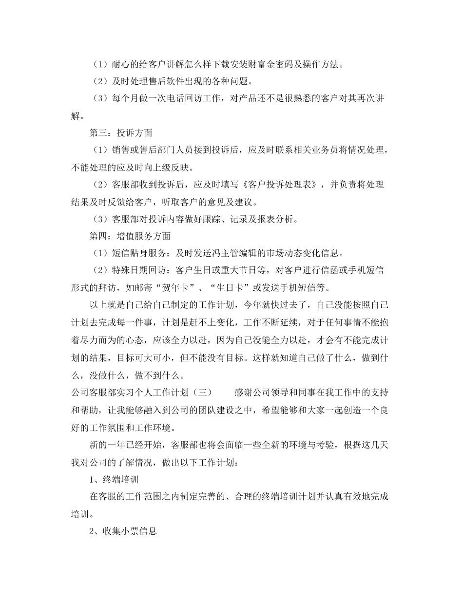 公司客服部实习个人工作计划 _第3页