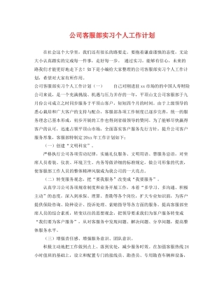 公司客服部实习个人工作计划 