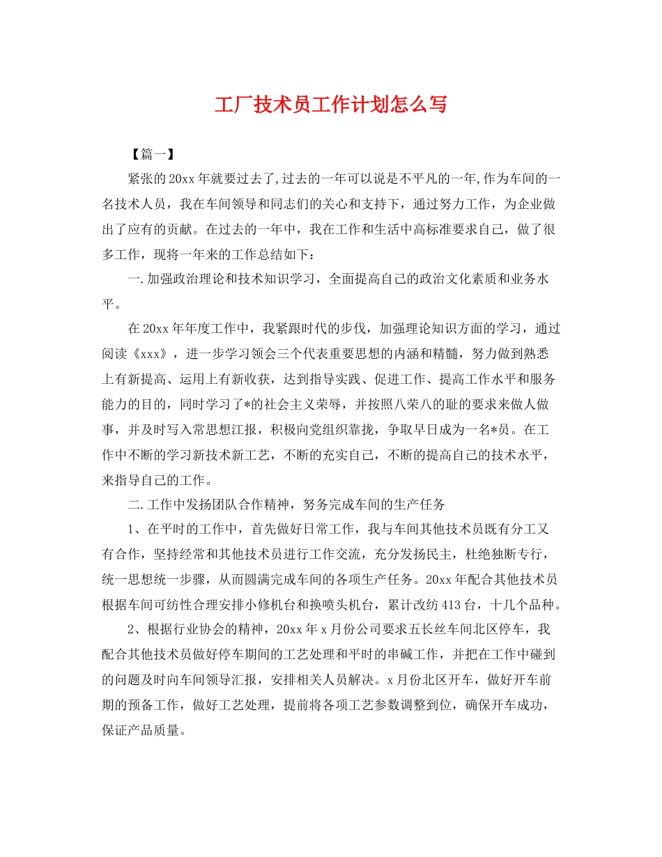 工厂技术员工作计划怎么写 _第1页