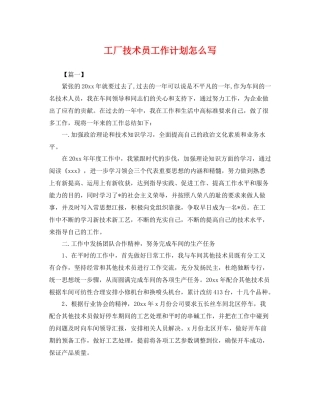 工厂技术员工作计划怎么写 