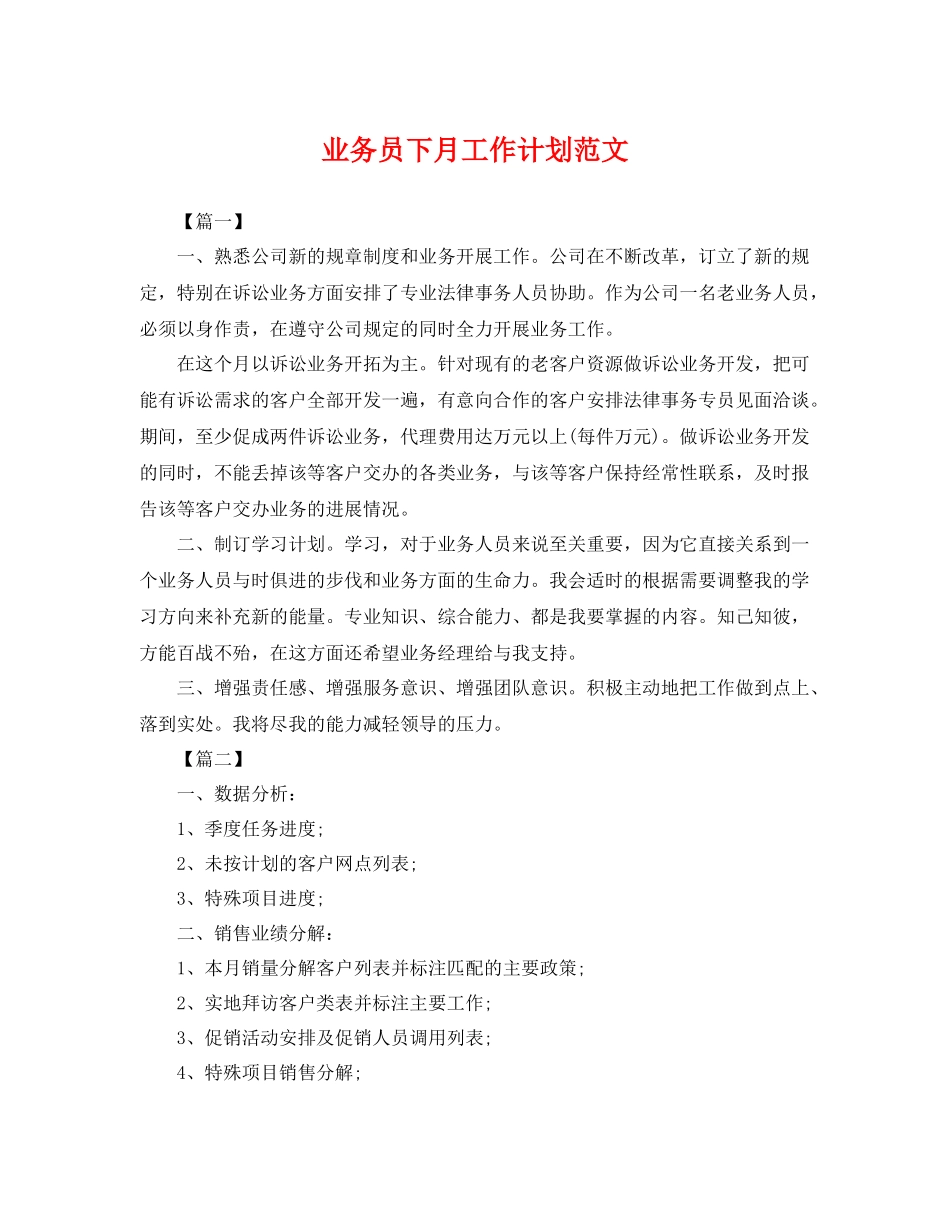 业务员下月工作计划范文 _第1页