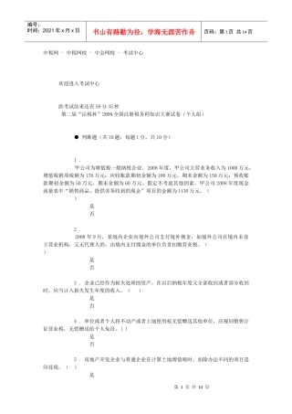 注册税务师知识大赛试卷